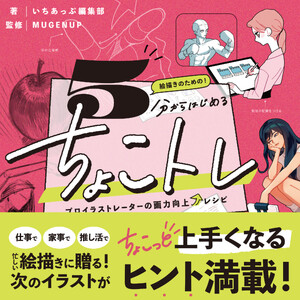 絵描きのための!5分からはじめるちょこトレ プロイラストレーターの画力向上レシピ