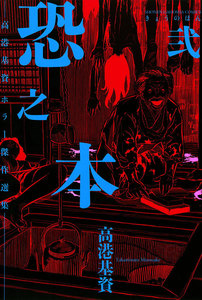恐之本 / 弐 電子書籍版