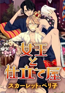 女王と仕立て屋(2) 電子書籍版