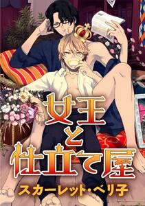 女王と仕立て屋(5) 電子書籍版