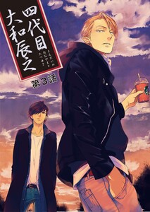 【バラ売り】四代目・大和辰之(3) 電子書籍版