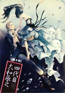 【バラ売り】四代目・大和辰之(4) 電子書籍版