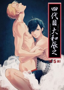【バラ売り】四代目・大和辰之(5) 電子書籍版