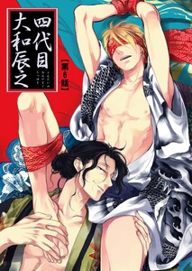 【バラ売り】四代目・大和辰之(6) 電子書籍版