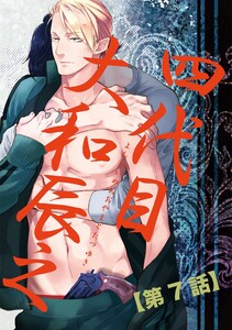 【バラ売り】四代目・大和辰之(7) 電子書籍版