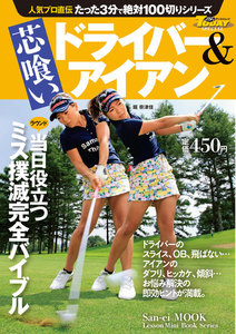 GOLF TODAYレッスンブック 人気プロ直伝 たった3分で絶対100切りシリーズ 芯喰い ドライバー&アイアン 電子書籍版