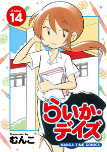らいか・デイズ 14巻 電子書籍版
