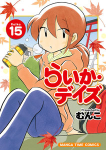 らいか・デイズ 15巻 電子書籍版