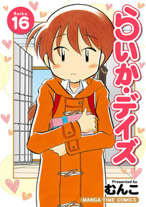らいか・デイズ 16巻 電子書籍版