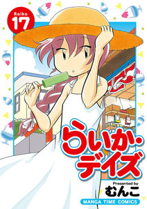らいか・デイズ 17巻 電子書籍版