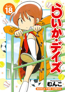 らいか・デイズ 18巻 電子書籍版