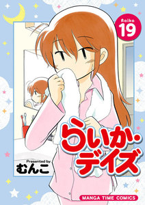 らいか・デイズ 19巻 電子書籍版