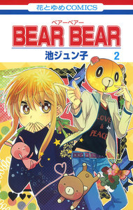 BEAR BEAR (2) 電子書籍版