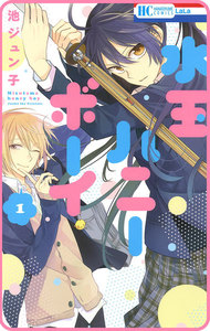 【プチララ】水玉ハニーボーイ (5) 電子書籍版