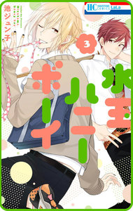 【プチララ】水玉ハニーボーイ (14) 電子書籍版