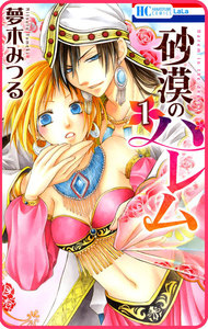 【プチララ】砂漠のハレム story03 電子書籍版