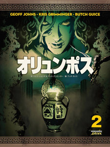 オリュンポス (2) 電子書籍版