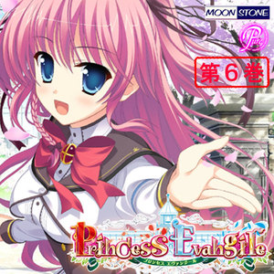 Princess Evangile ~プリンセス エヴァンジール~ 【携帯コミック版】 (6) 電子書籍版