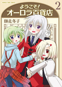 ようこそ!オーロラ百貨店 2巻 電子書籍版