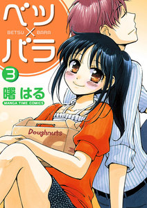 ベツ×バラ 3巻 電子書籍版