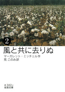 風と共に去りぬ (二) 電子書籍版