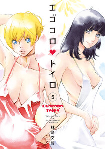 エゴコロ・トイロ (5) 電子書籍版