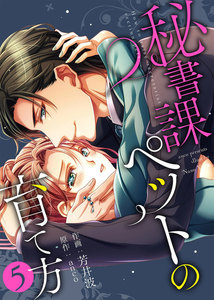 ●特装版●秘書課ペットの育て方
