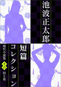 池波正太郎短編コレクション16昼と夜 電子書籍版