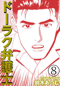 ドーラク弁護士 (8) 電子書籍版