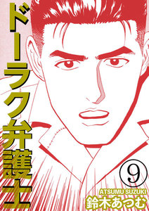 ドーラク弁護士 (9) 電子書籍版