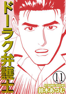 ドーラク弁護士 (11) 電子書籍版