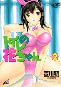 トイレの花ちゃん (2) 電子書籍版