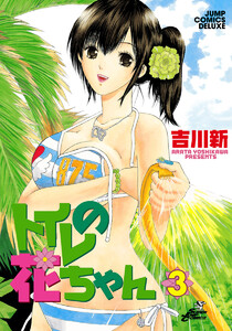 トイレの花ちゃん (3) 電子書籍版