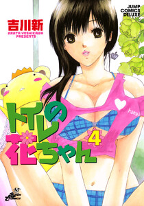 トイレの花ちゃん (4) 電子書籍版