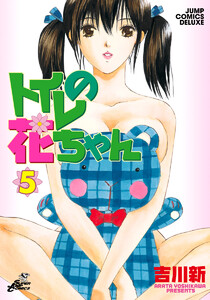 トイレの花ちゃん (5) 電子書籍版