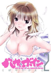 バカとボイン (2) 電子書籍版