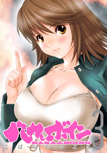 バカとボイン (3) 電子書籍版