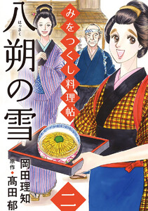 みをつくし料理帖 2 八朔の雪 電子書籍版