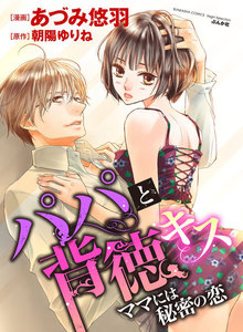 パパと背徳キス ママには秘密の恋(分冊版)