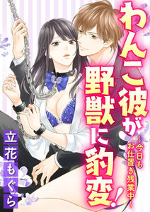 わんこ彼が野獣に豹変!~今日もお仕置き残業中~(分冊版)