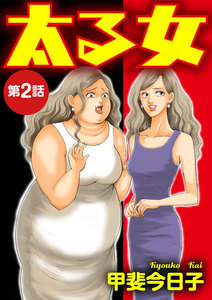 太る女(分冊版) 【第2話】 電子書籍版