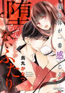 堕ちていくしかないふたり 弟の体が一番感じる(分冊版)