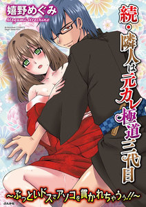 続・隣人は元カレ極道三代目~ぶっといドスでアソコを貫かれちゃうぅ!!~(分冊版)