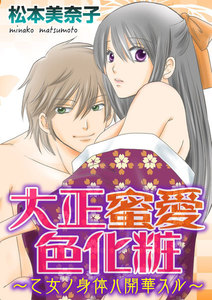 大正蜜愛色化粧~乙女ノ身体ハ開華スル~(分冊版)