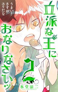 立派な王におなりなさいッ セミカラー版 (2) 電子書籍版