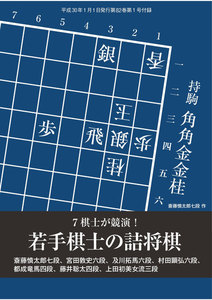 将棋世界(日本将棋連盟発行) 7棋士が競演! 若手棋士詰将棋 スペシャル版 電子書籍版
