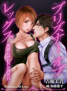 Prisoner Of Legs ― 艶脚に囚われた捜査官 ― 6 電子書籍版