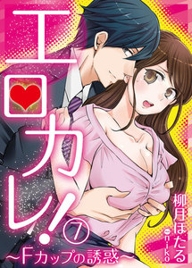 エロカレ!-Fカップの誘惑- 7 電子書籍版