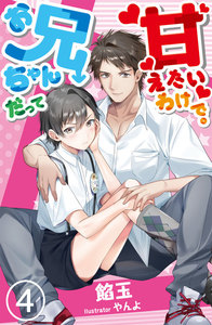 お兄ちゃんだって甘えたいわけで。 4 電子書籍版