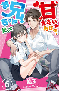 お兄ちゃんだって甘えたいわけで。 6 電子書籍版